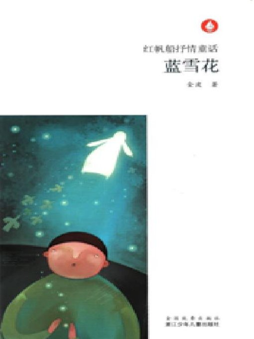 Title details for 红帆船抒情童话：蓝雪花（Chinese fairy tale: Snowflake) by Jin Bo - Available